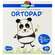 Augenokklusionspflaster Ortopad Junior 72021 50st, A-Nr.: 1818837 - 01